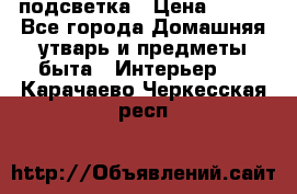 подсветка › Цена ­ 337 - Все города Домашняя утварь и предметы быта » Интерьер   . Карачаево-Черкесская респ.